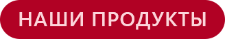 Наши продукты